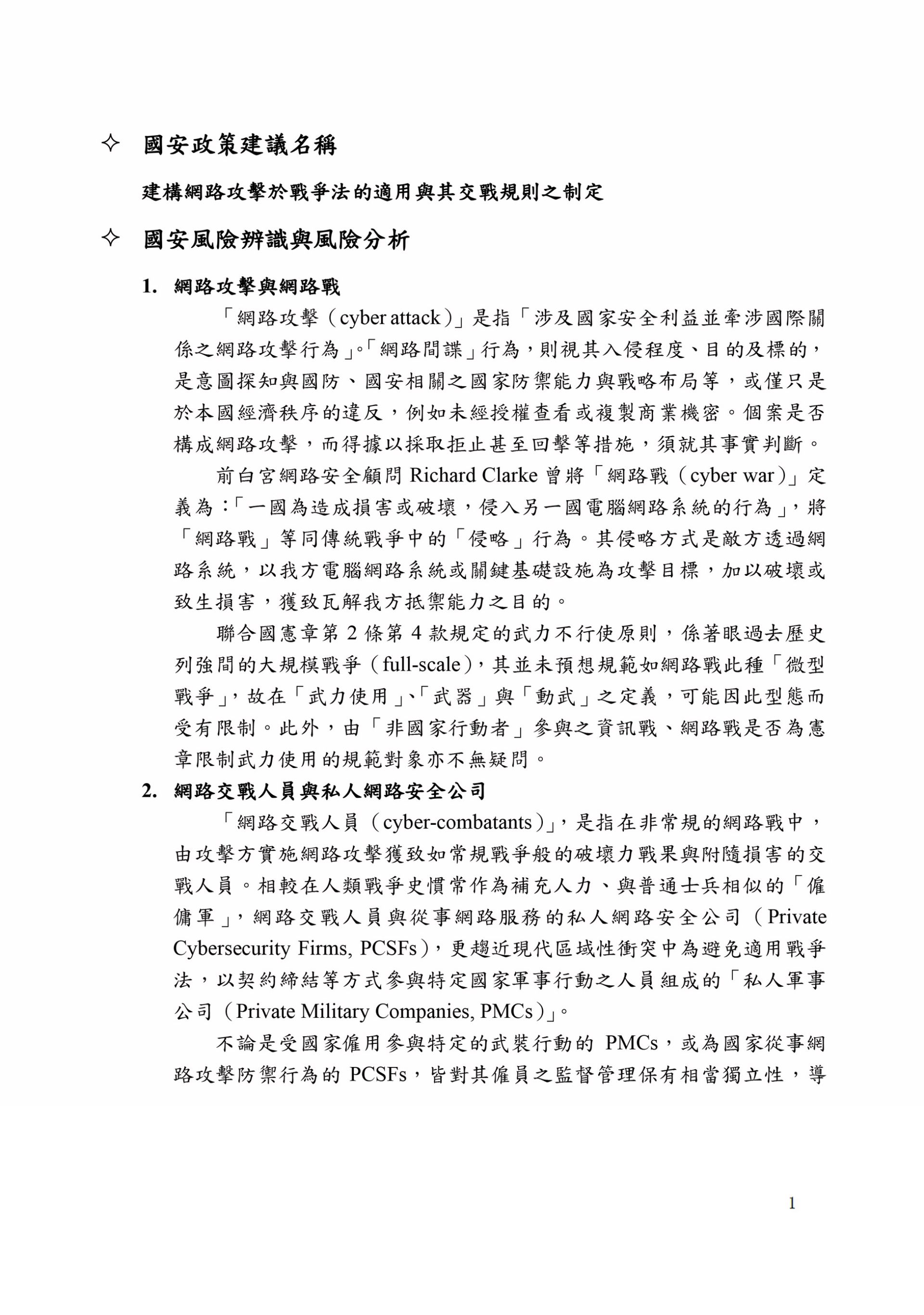 建構網路攻擊於戰爭法的適用與其交戰規則之制定