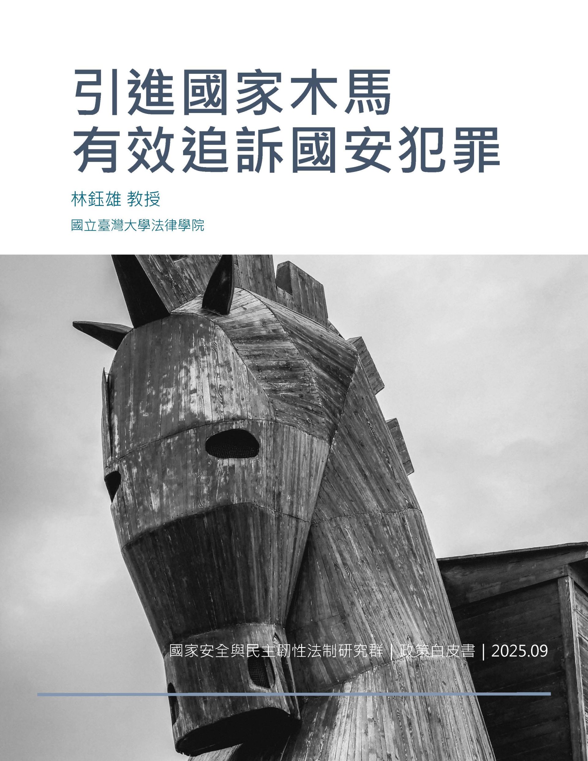 引進國家木馬，有效追溯國安犯罪