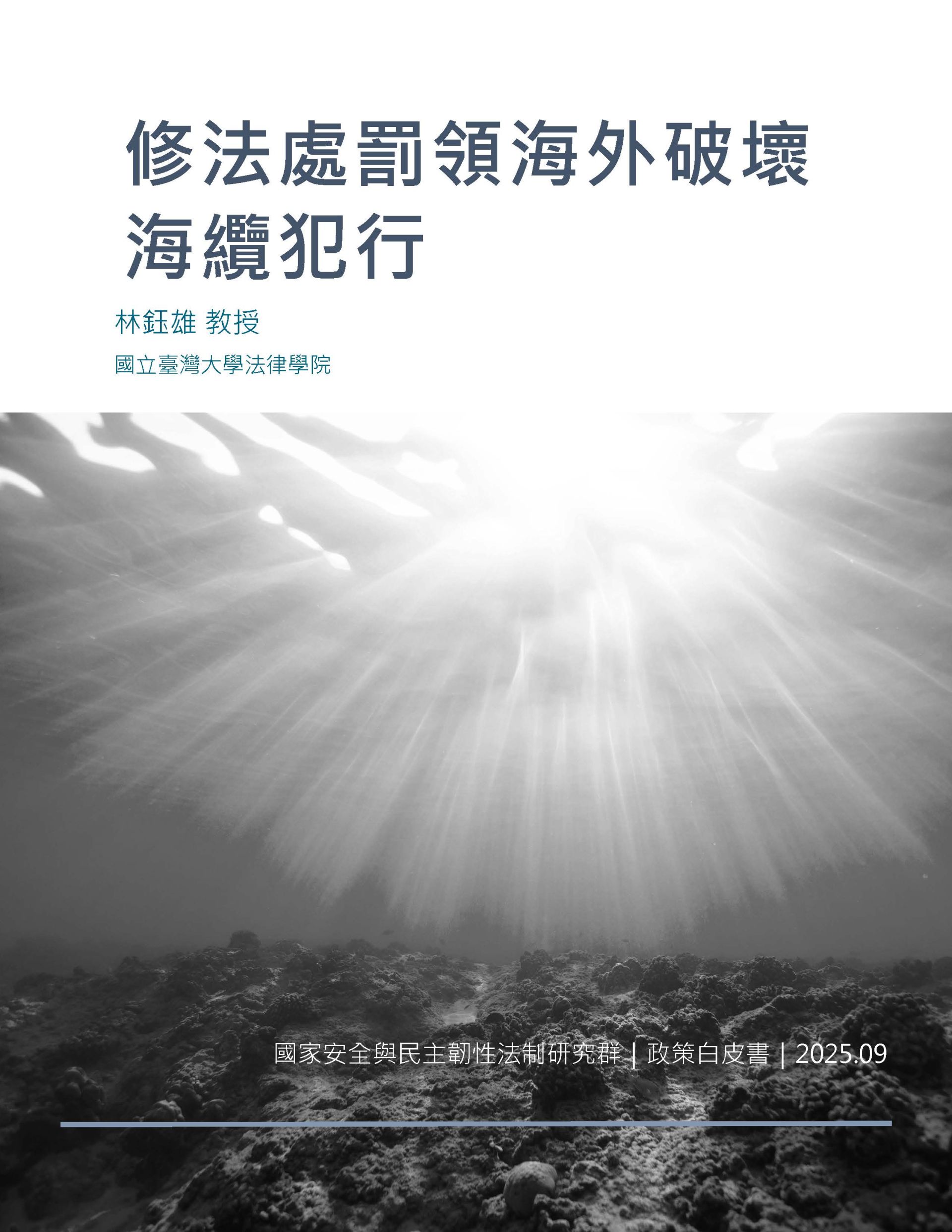  修法處罰領海外破壞海纜犯行