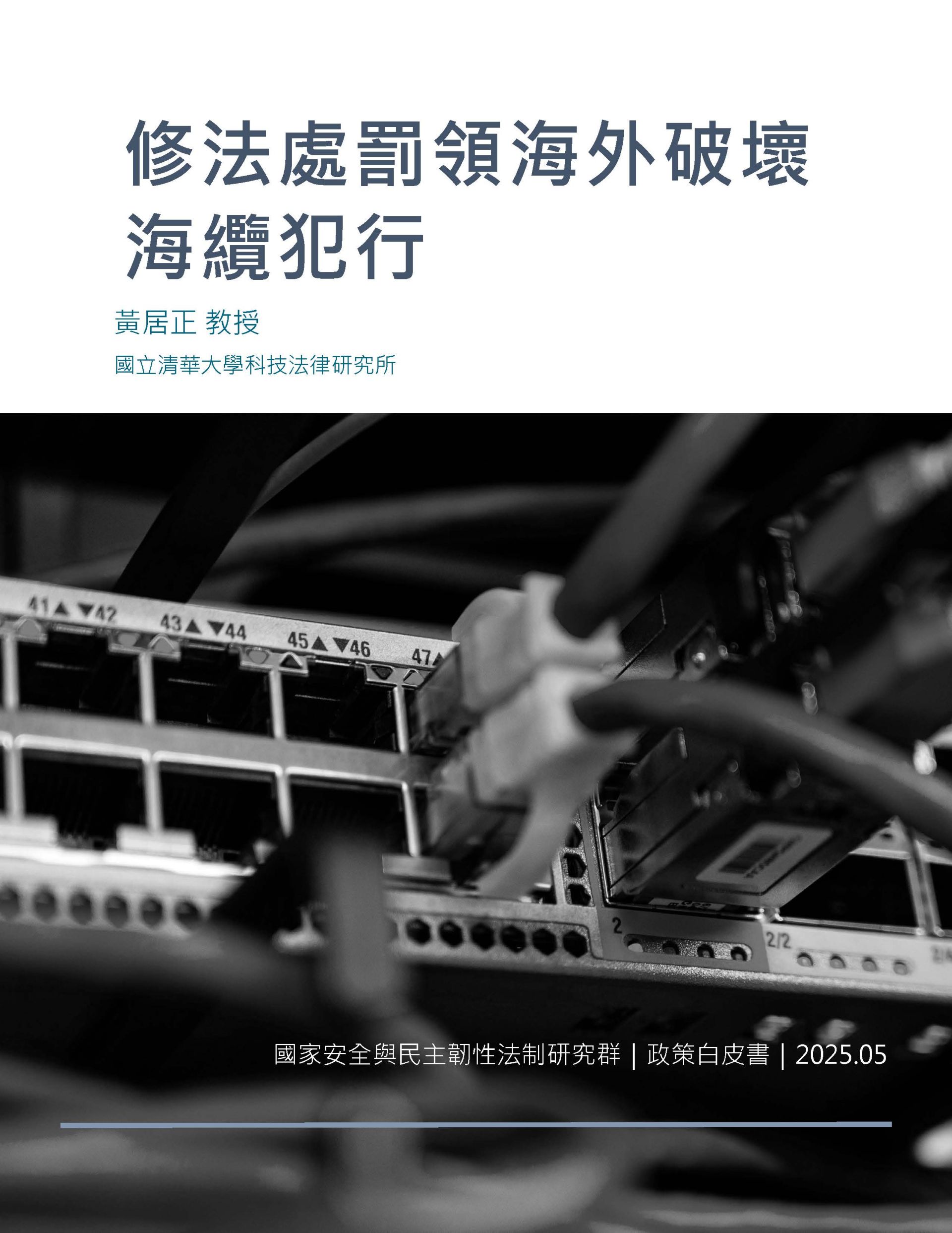 建構網路攻擊於戰爭法的適用與其交戰規則之制定