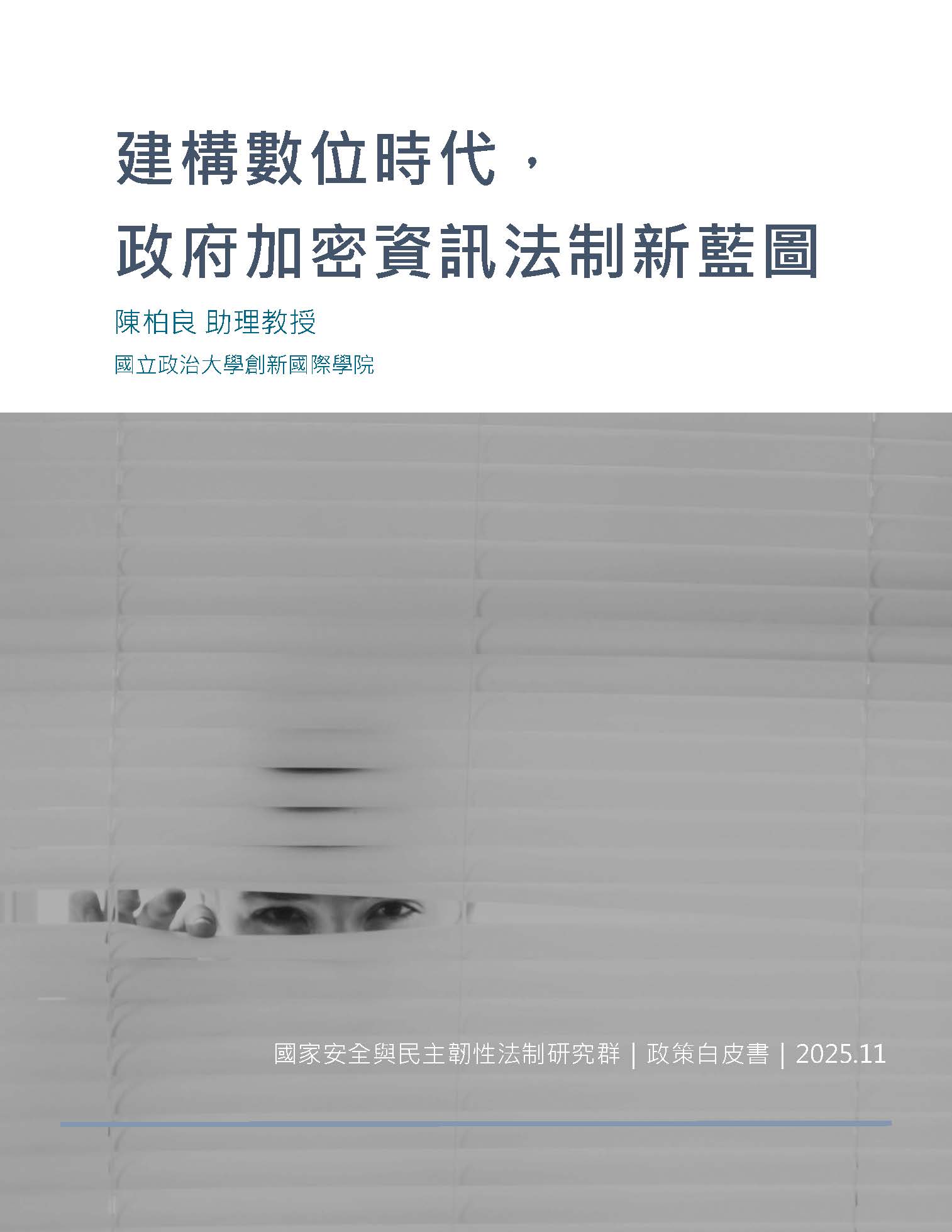 建構數位時代， 政府加密資訊法制新藍圖